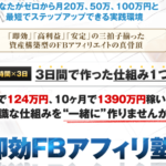 小林雄樹氏のテンプレ式『即効FBアフィリ塾』って本当はどうなの？